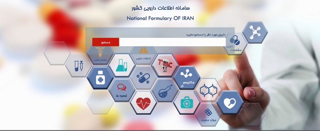 سامانه اطلاعات داروئی کشور